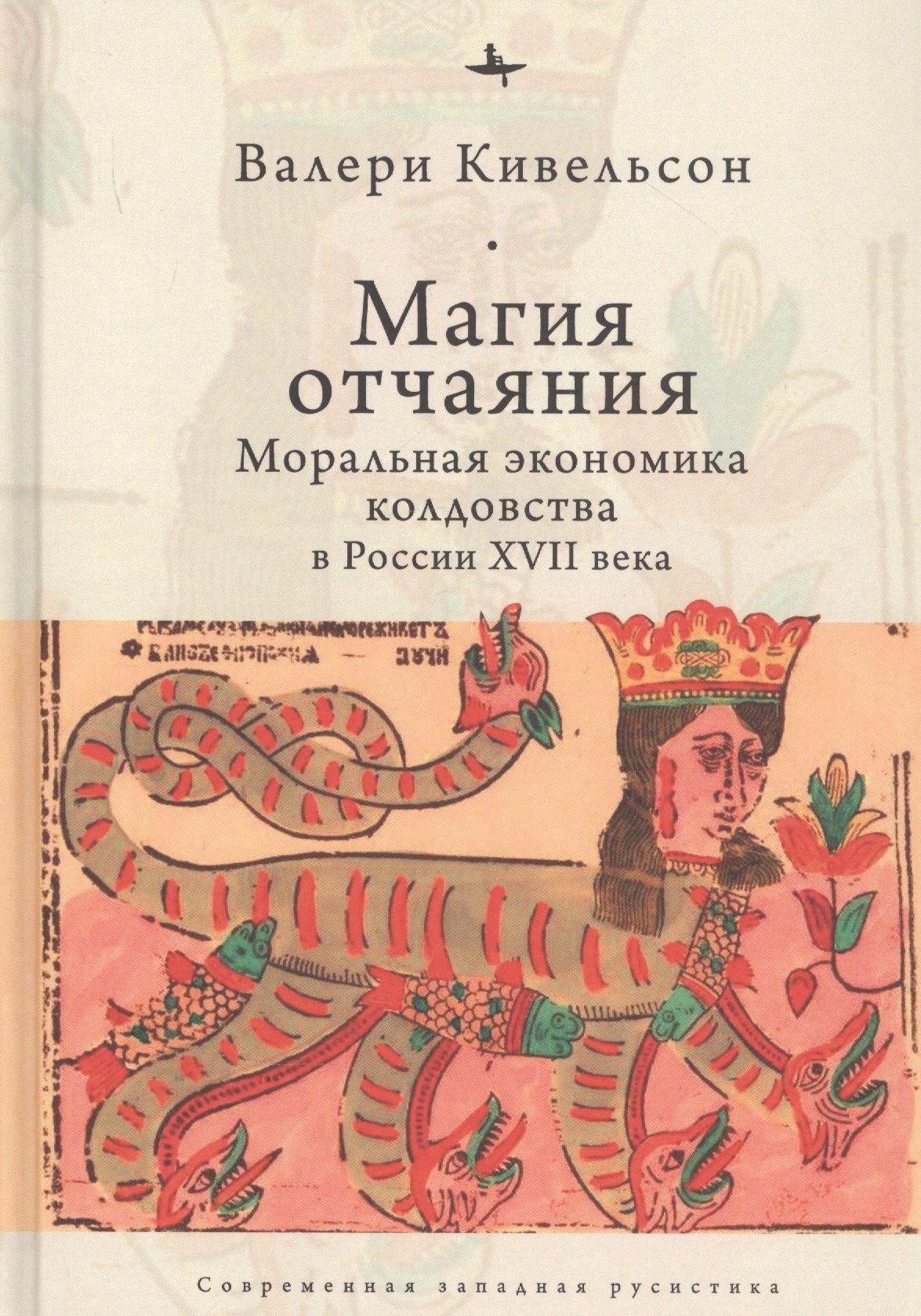 БиблиоРоссика | Магия отчаяния: Моральная экономика колдовства в России XVII века