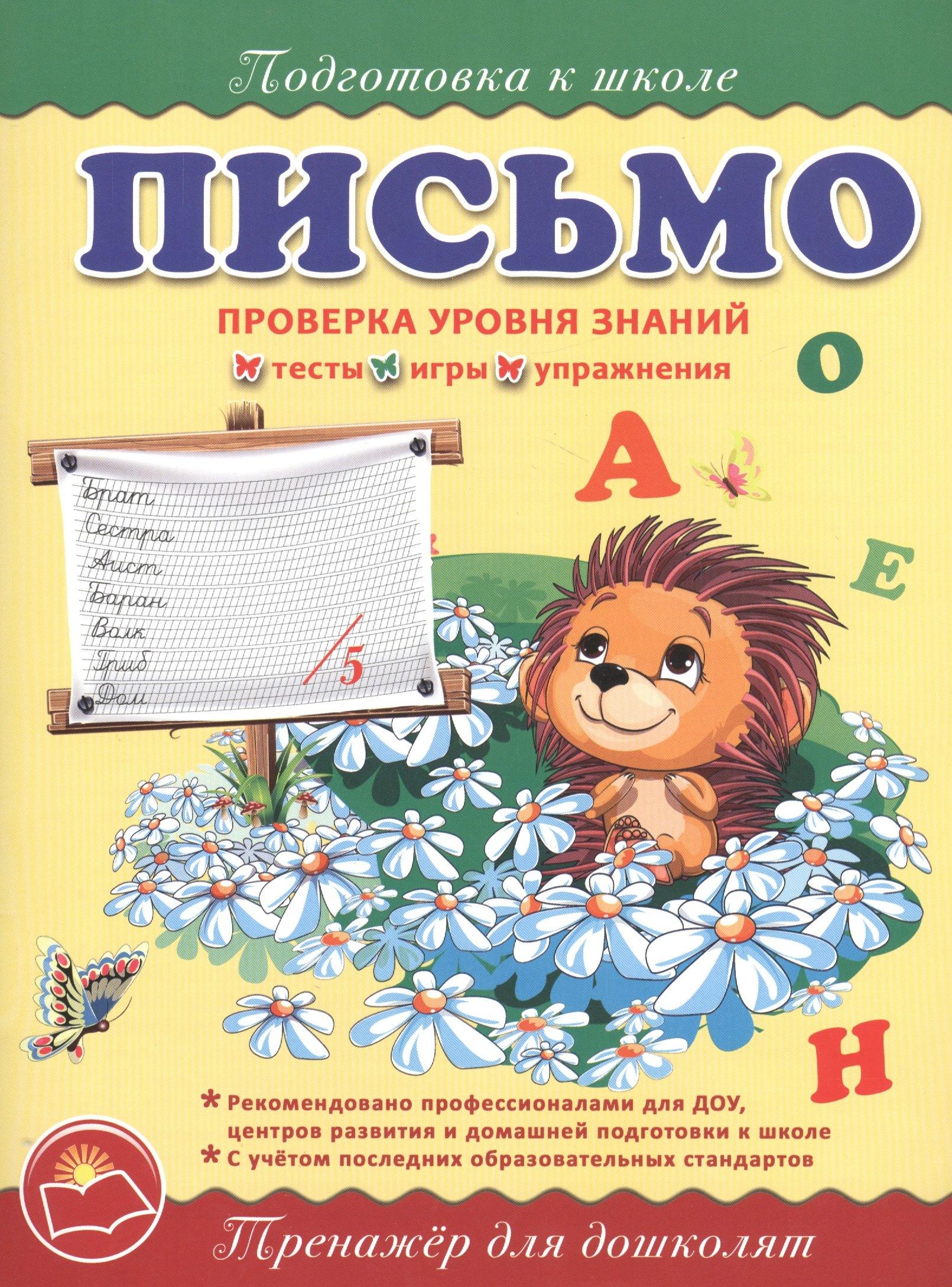 Окей-книга | Подготовка к школе. Письмо.