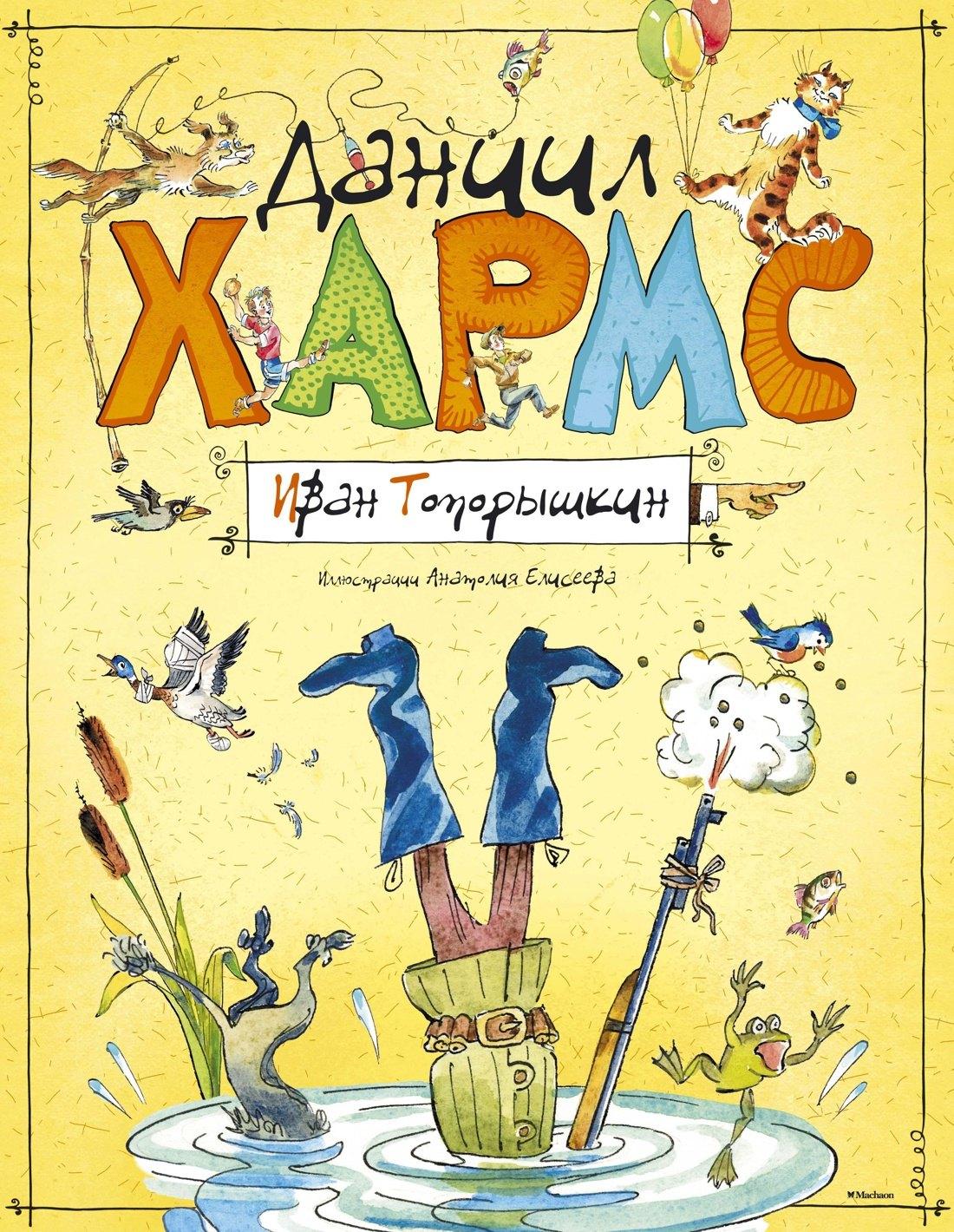 Махаон | Иван Топорышкин (иллюстр. А. Елисеева)