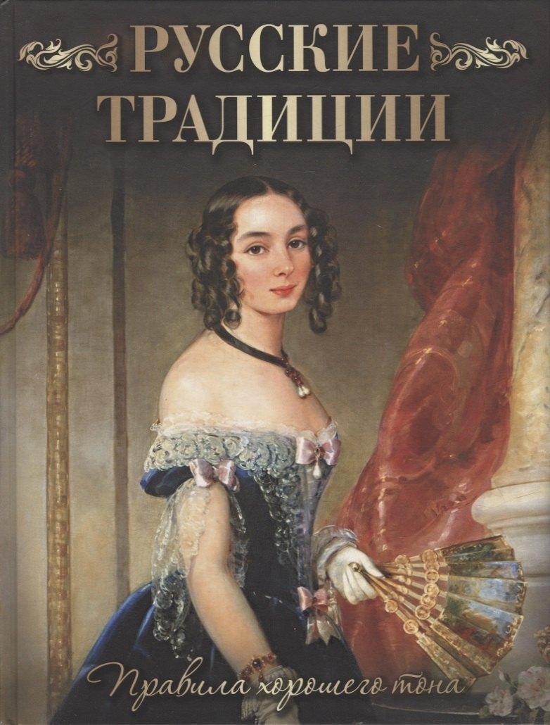 Абрис | Русские традиции. Правила хорошего тона
