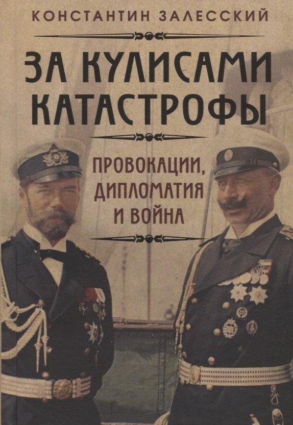 Наше Завтра | За кулисами катастрофы. Провокации, дипломатия и война