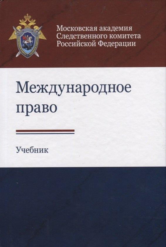 Юнити-Дана | Международное право. Учебник