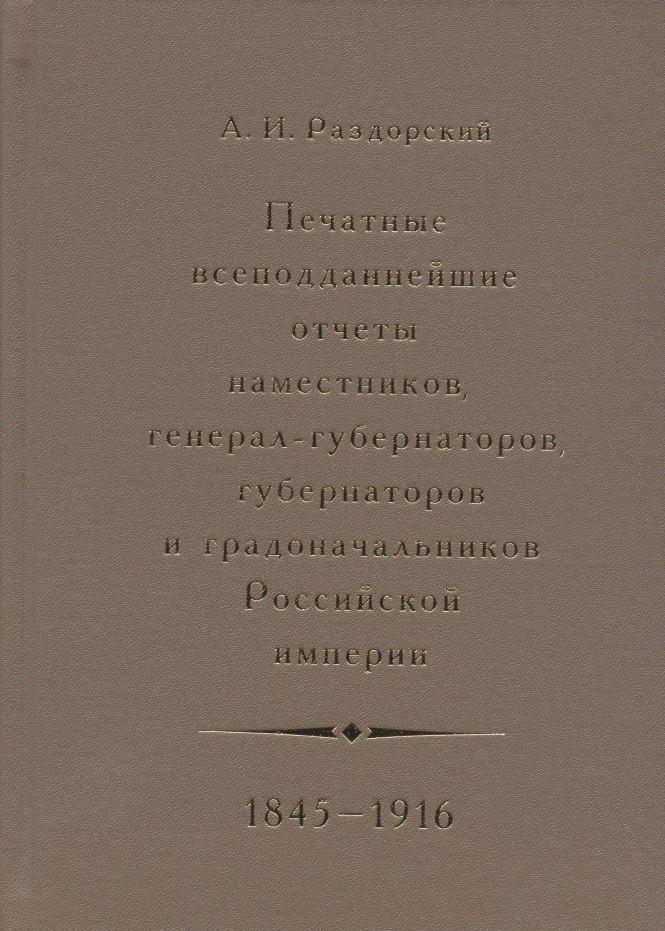Печатные всеподданнейшие отчеты наместников, генерал-губернаторов, губернаторов и градоначальников Российской империи. 1845-1916. Сводный каталог