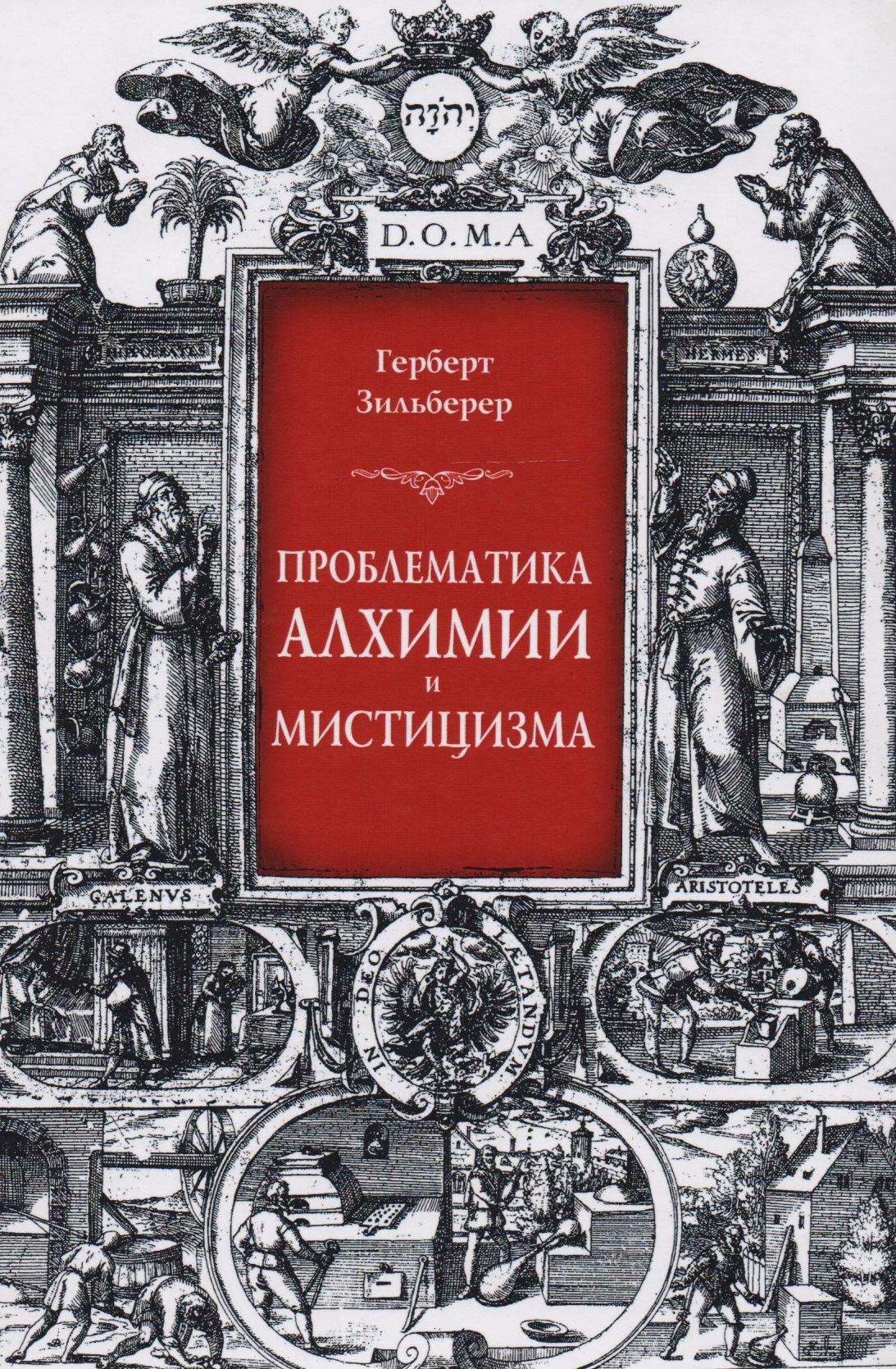 Гнозис | Проблематика алхимии и мистицизма (Зильберер)