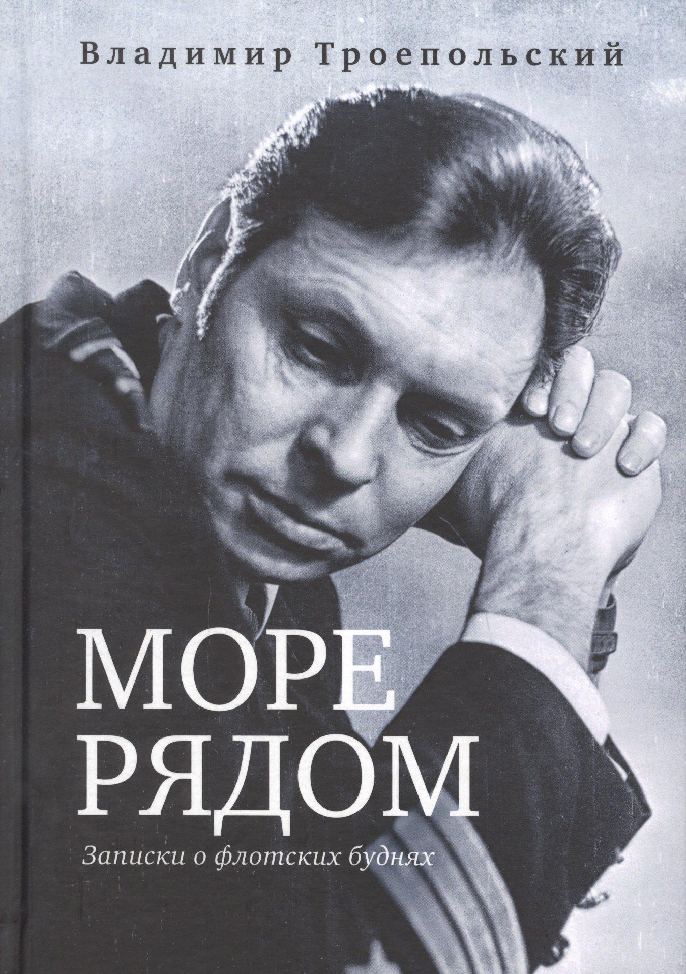 Бослен | Море рядом. Записки о флотских буднях