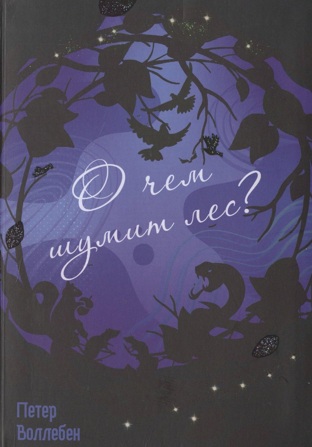 Попурри | О чем шумит лес?