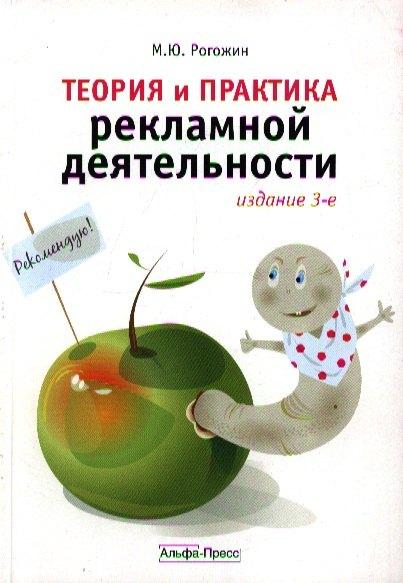 Альфа-пресс | Теория и практика рекламной деятельности.-3-е изд.,перераб. и доп.