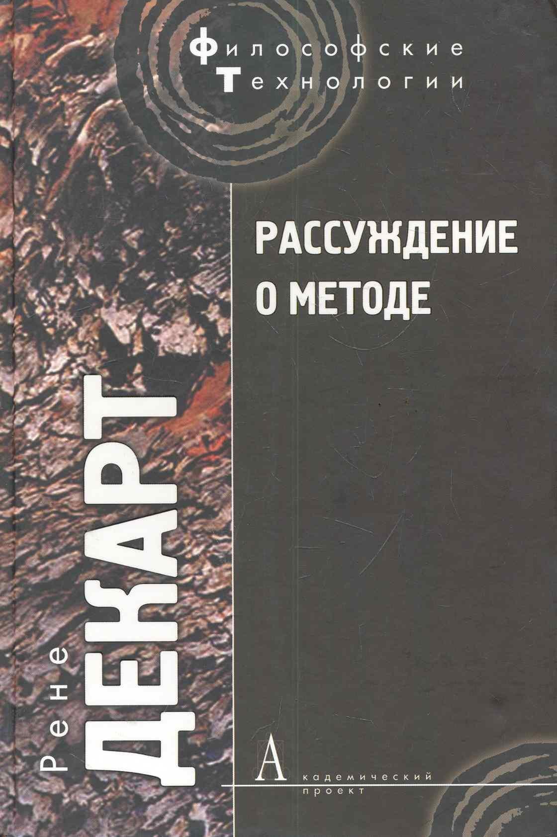 Рассуждение о методе, чтобы верно направлять свой разум и отыскивать истину в науках и другие философские работы