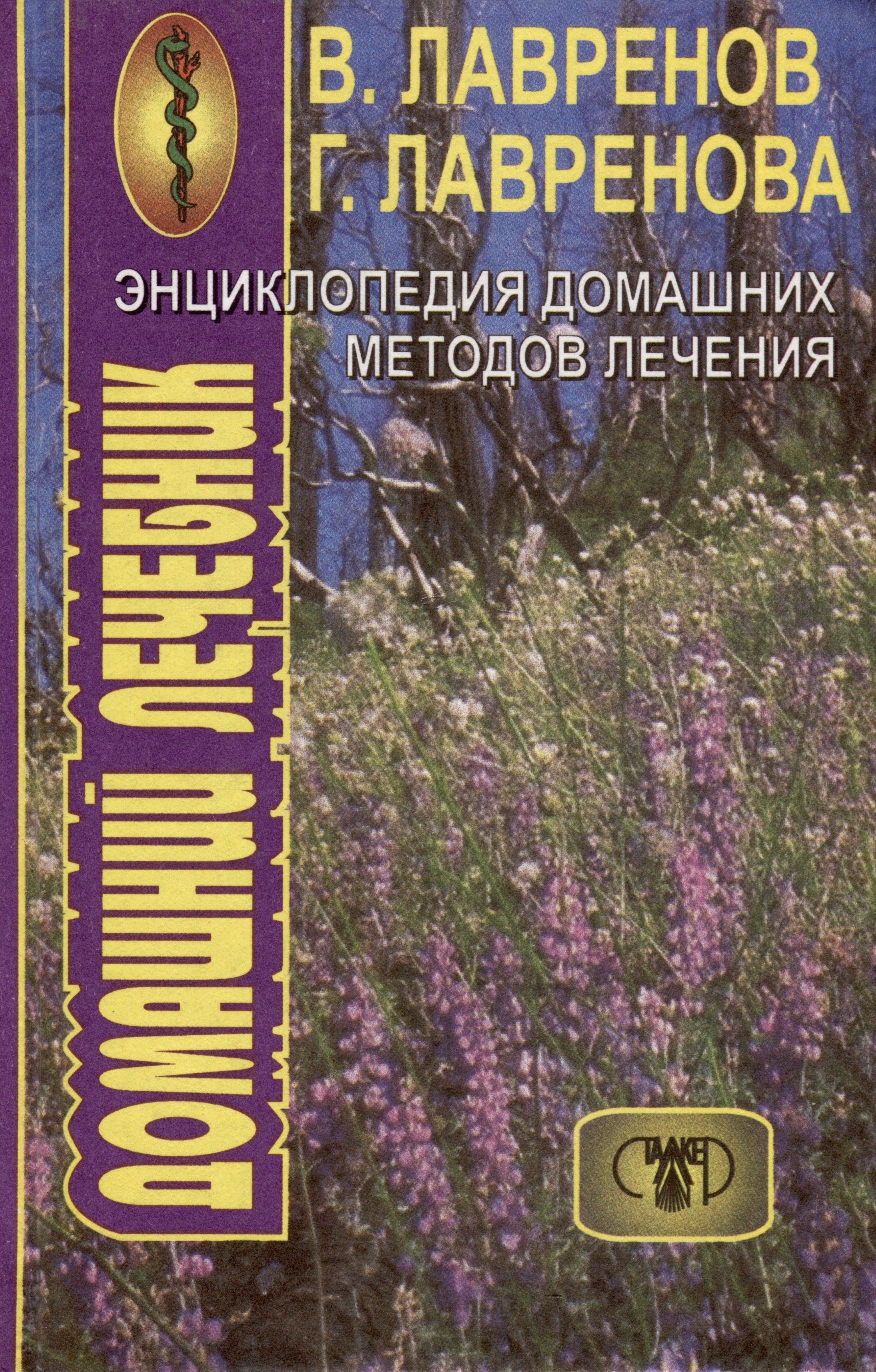 Сталкер | Энциклопедия домашних методов лечения. Домашний лечебник