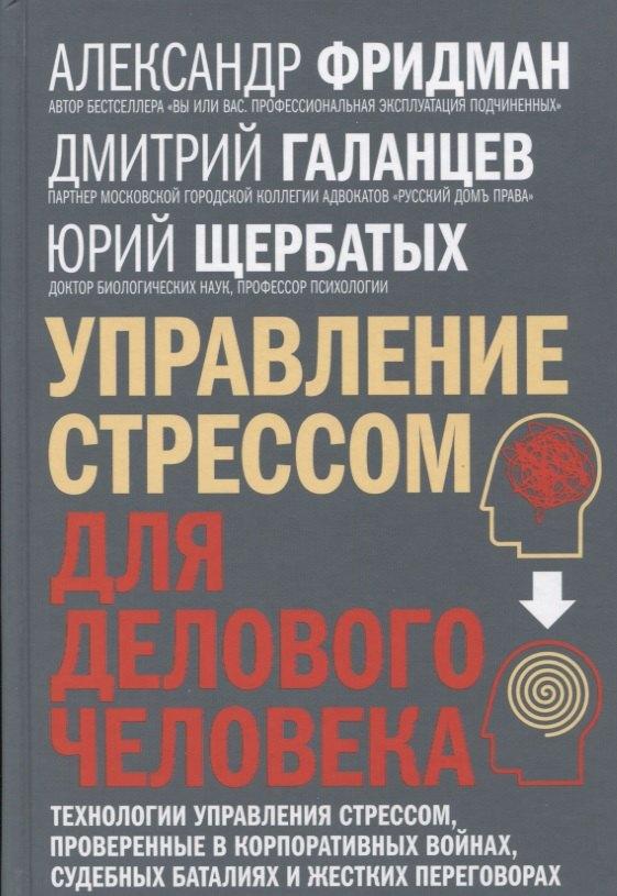 Добрая книга | Управление стрессом для делового человека. Технологии управления стрессом, проверенные в корпоративных войнах, судебных баталиях и жестких переговорах