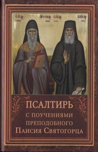 Родович | Псалтирь пророка Давида с указанием чтения псалмов преподобного Арсения Каппадокийского и поучениями преподобного Паисия Святогорца