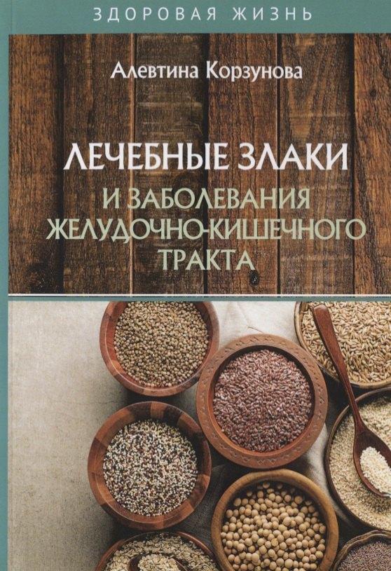 Т8 RUGRAM (Научная книга) | Лечебные злаки и заболевания желудочно-кишечного тракта