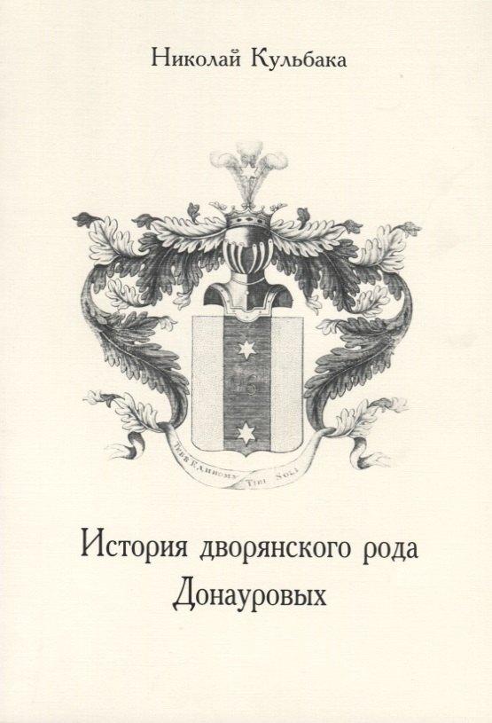 Старая Басманная | История дворянского рода Донауровых