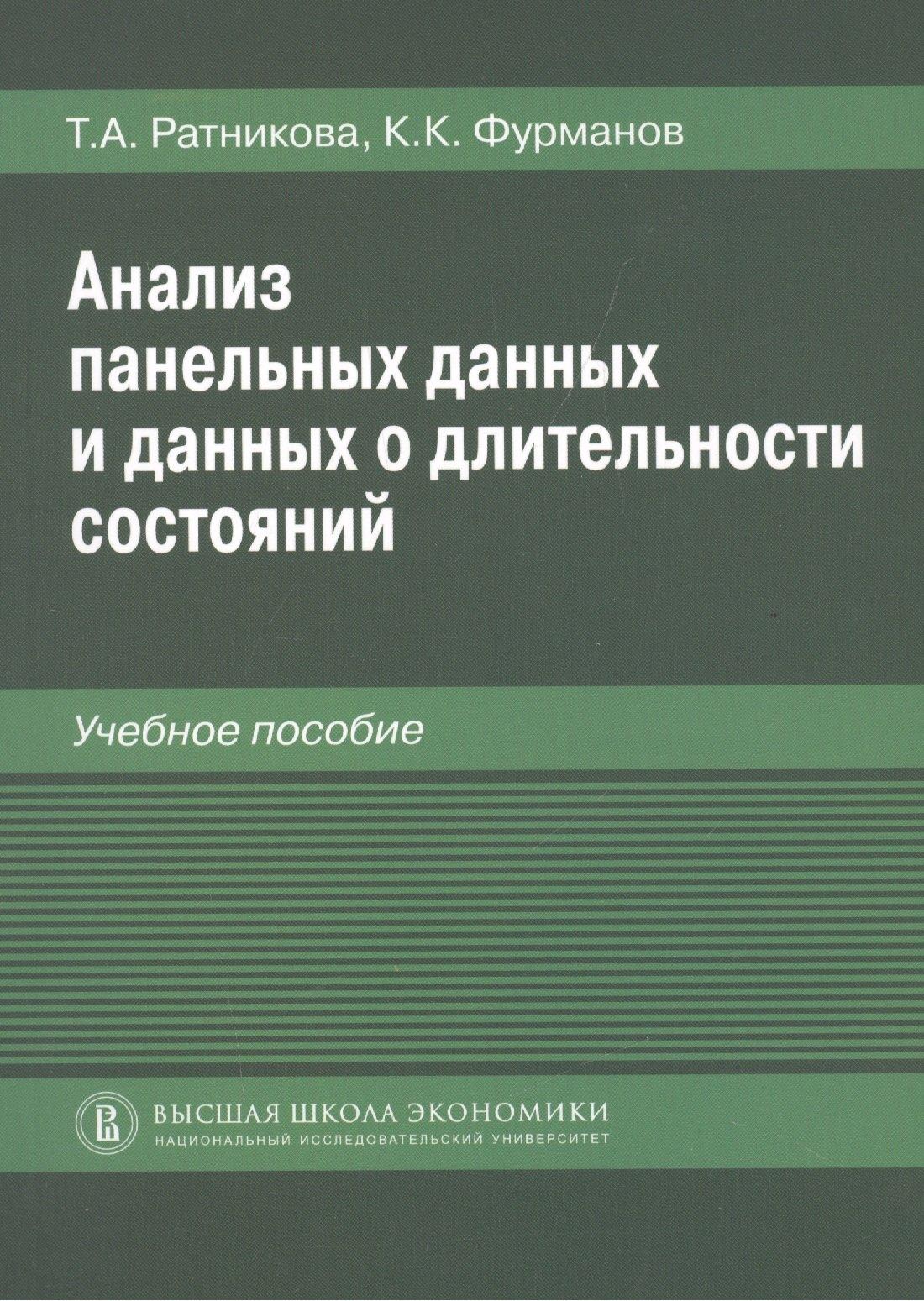 ГУВШЭ | Анализ панельных данных и данных о длительности состояний. Учебное пособие