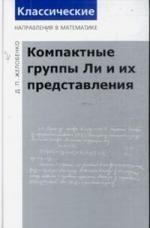 МЦНМО | Компактные группы Ли и их представления / 2-е изд. доп.