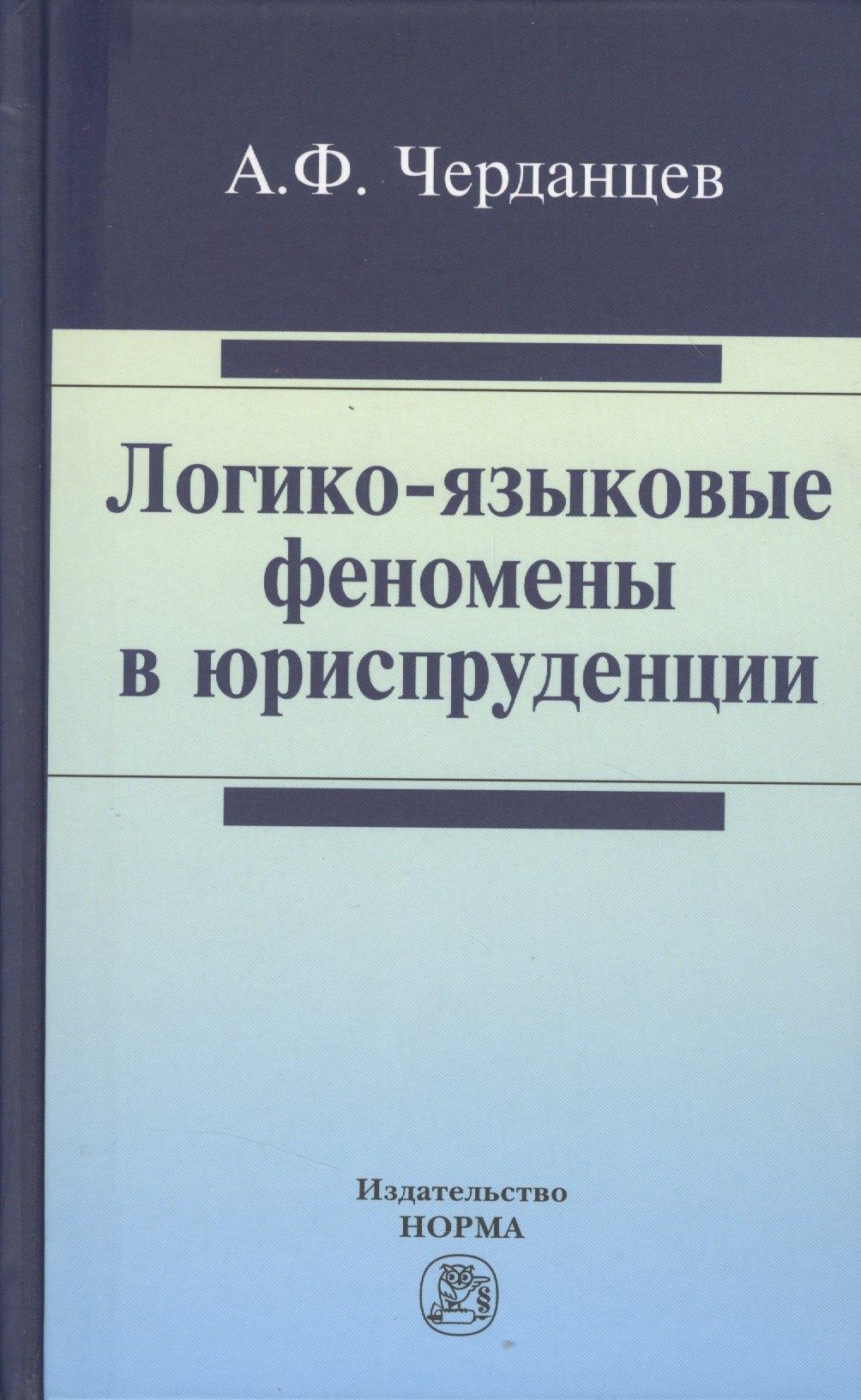 Норма | Логико-языковые феномены в юриспруденции : монография