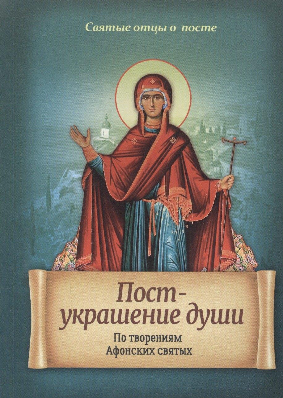 Благовест | Пост - украшение души. По творениям Афонских святых