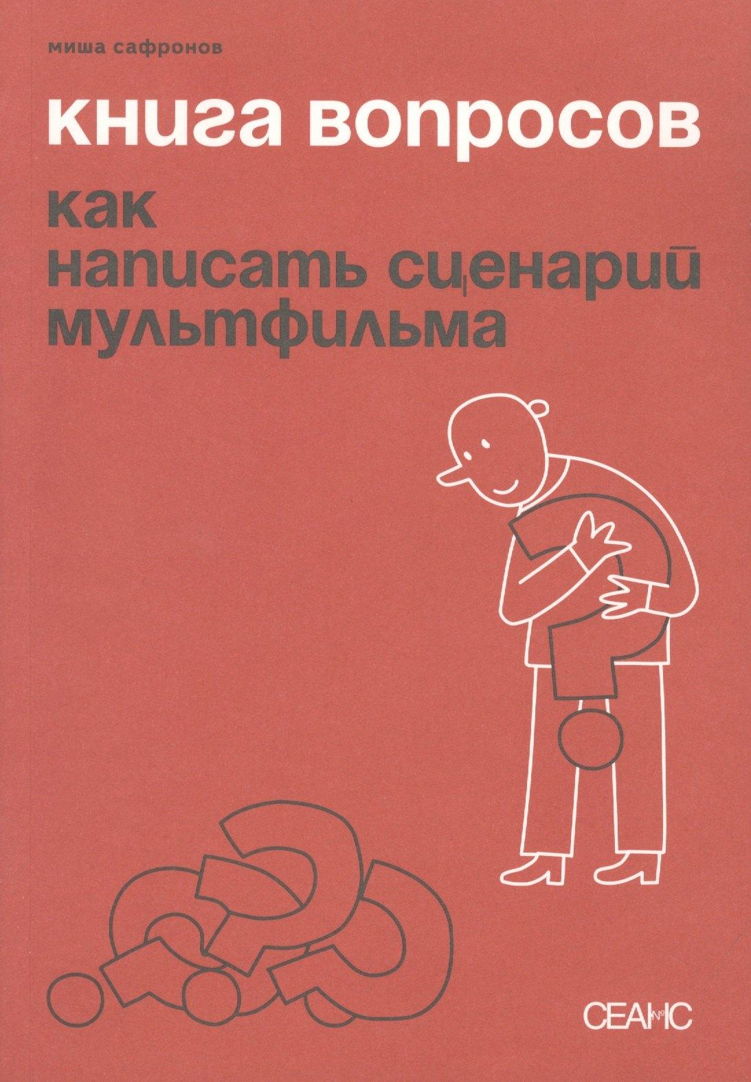 Сеанс | Книга вопросов. Как написать сценарий мультфильма