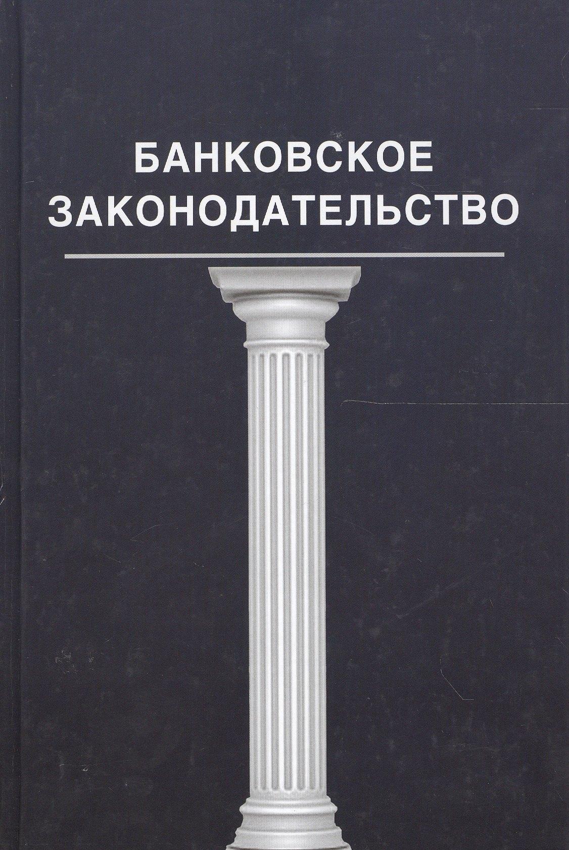 Юнити-Дана | Банковское законадательство