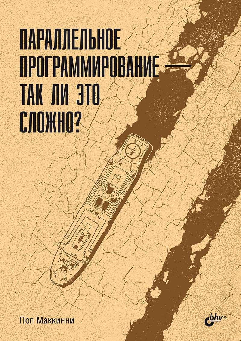 БХВ-Петербург | Параллельное программирование — так ли это сложно?