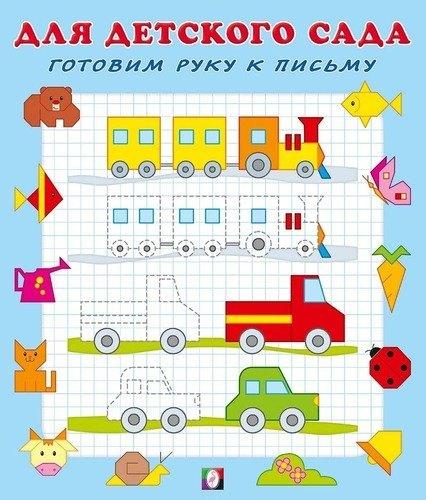 Готовим руку к письму (1)