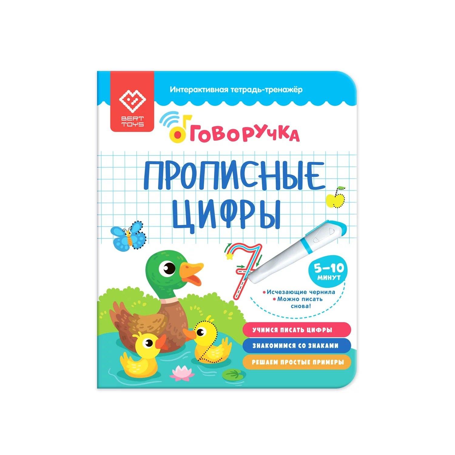 BertToys | Прописные цифры. Тетрадь-тренажер. Дополнение к Говоручке