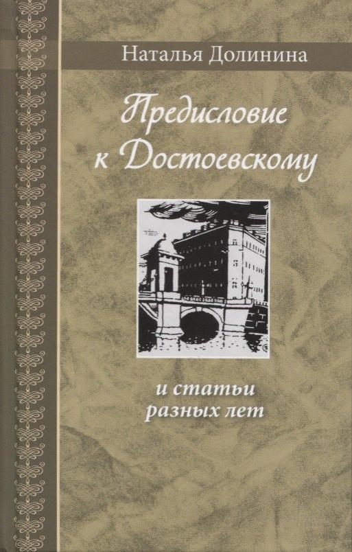 Гриф | Предисловие к Достоевскому: и статьи разных лет