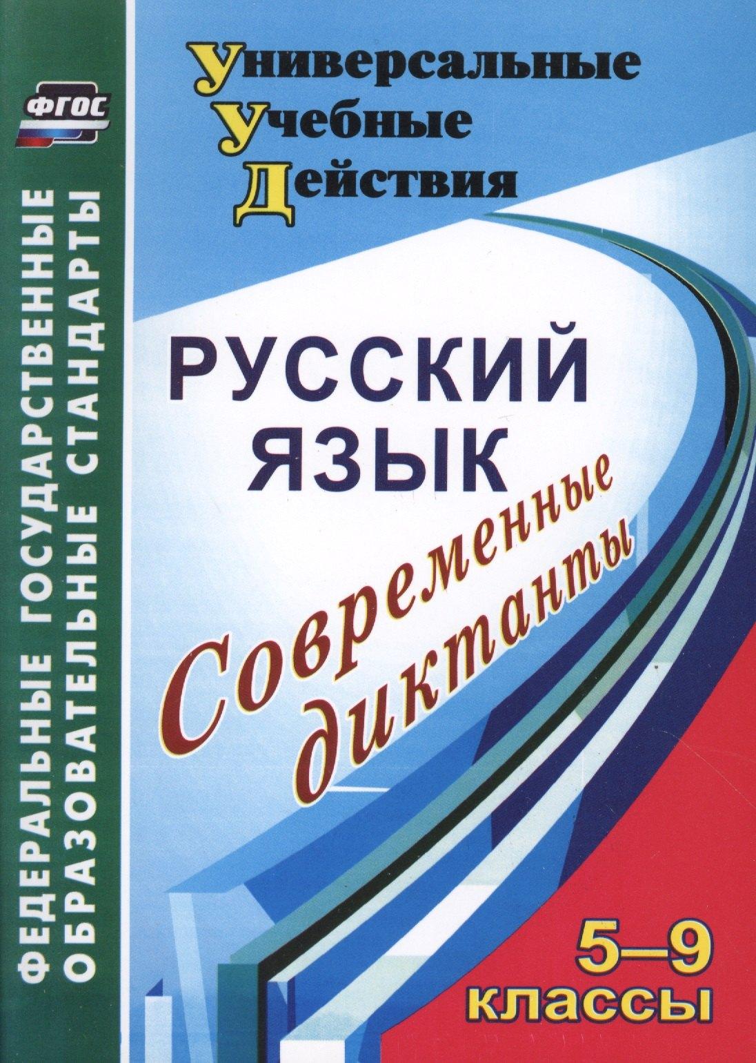 Учитель Волгоград | Русский язык. 5-9 класс. Современные диктанты