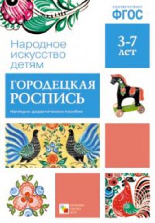 ФГОС Народное искусство - детям. Городецкая роспись. Наглядное пособие
