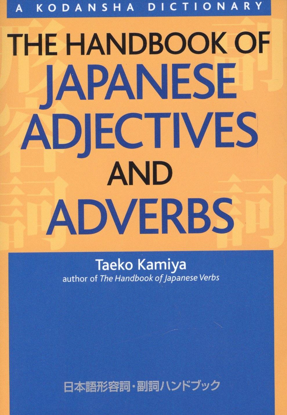 The Handbook of Japanese Adjectives and Adverbs (на яп. и англ. яз.) (супер) (м) (Kamiya)