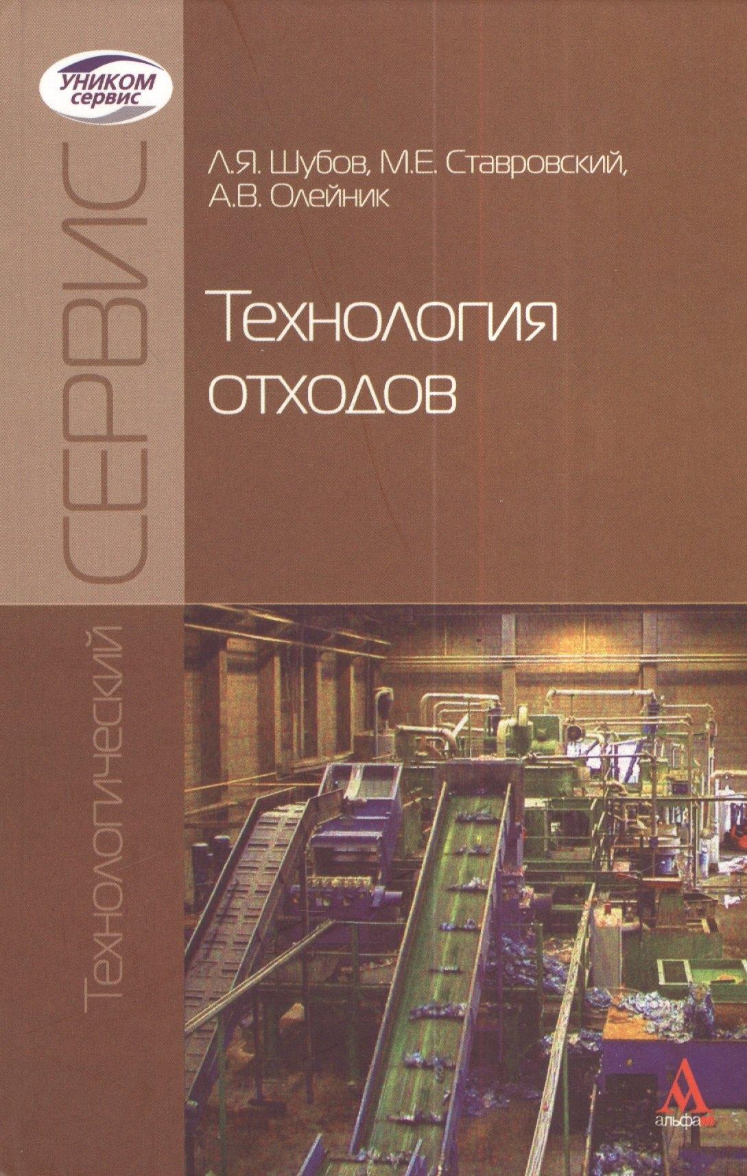Альфа-колор | Технология отходов: Учебник  (ГРИФ)