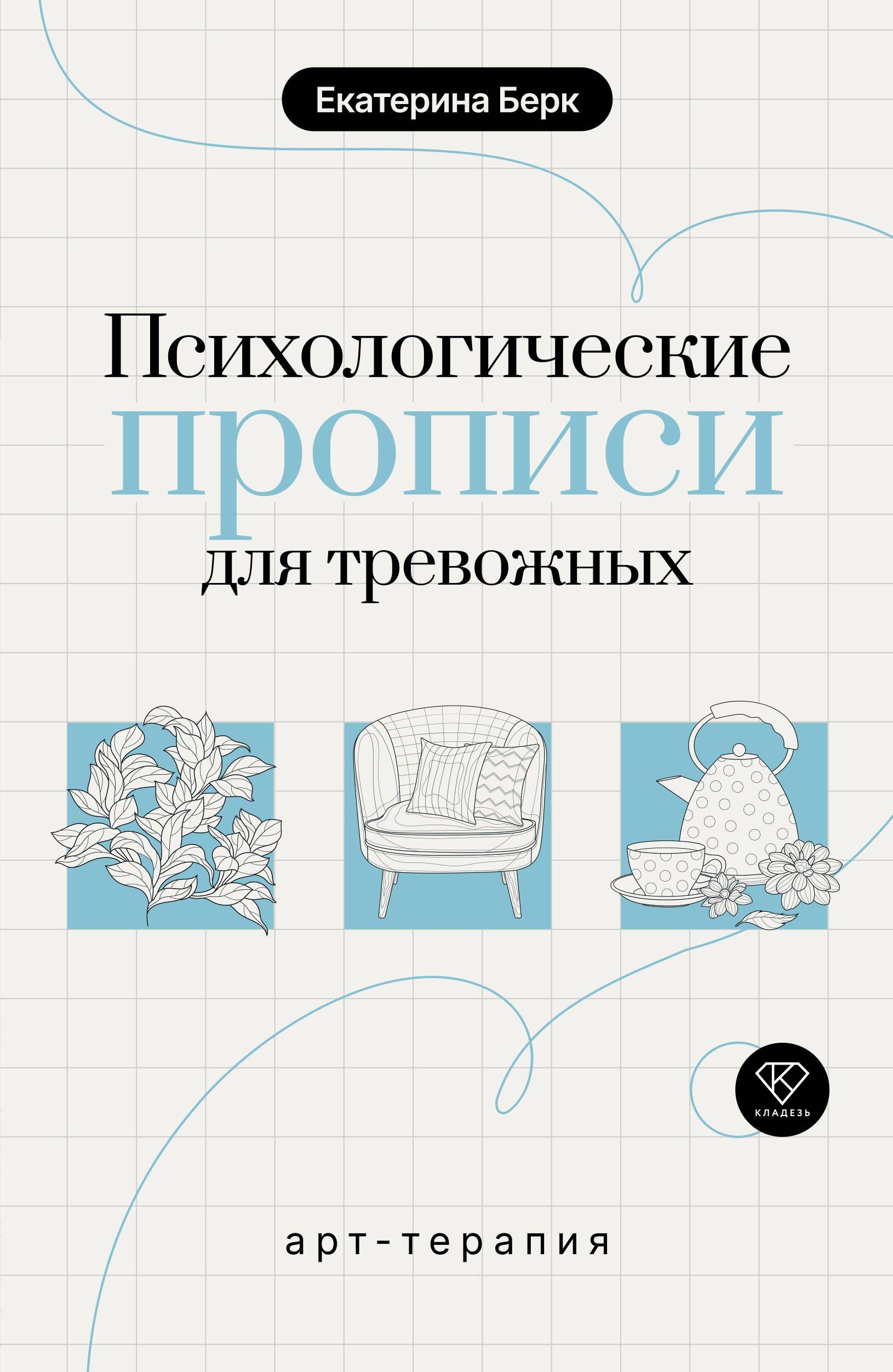 Психологические прописи для тревожных