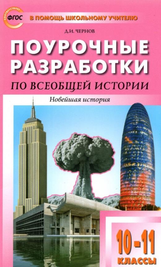 Вако | Поурочные разработки по всеобщей истории. Новейшая история. 10-11 классы. К УМК Сороко-Цюпы. Пособие для учителя