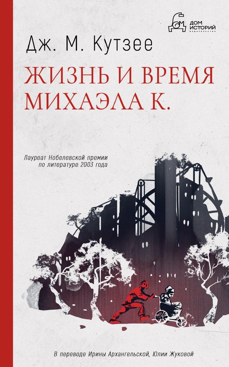 Дом историй | Жизнь и время Михаэла К.