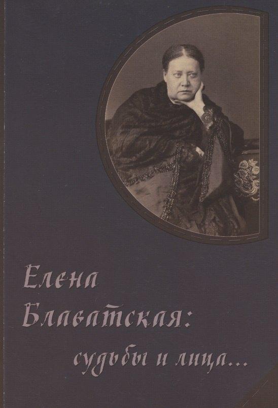 Коста | Елена Блаватская: судьбы и лица… Сборник