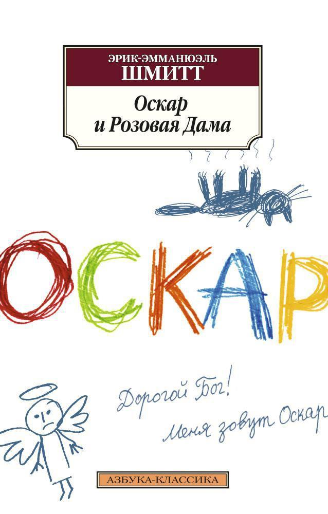 Азбука | Оскар и Розовая Дама