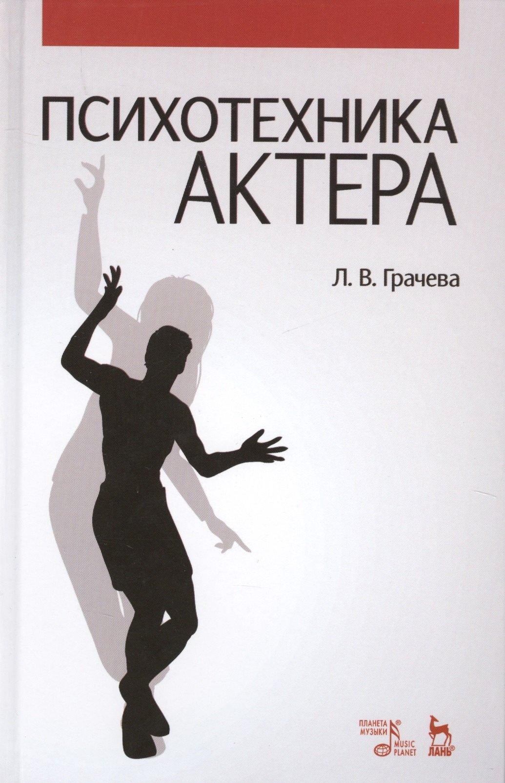 Планета Музыки | Психотехника актера: Уч.пособие