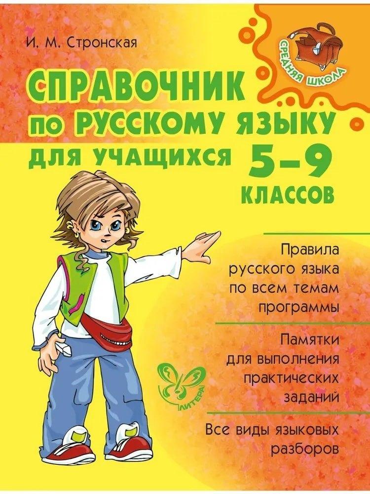 Литера | Справочник по русскому языку для учащихся 5-9 классов.