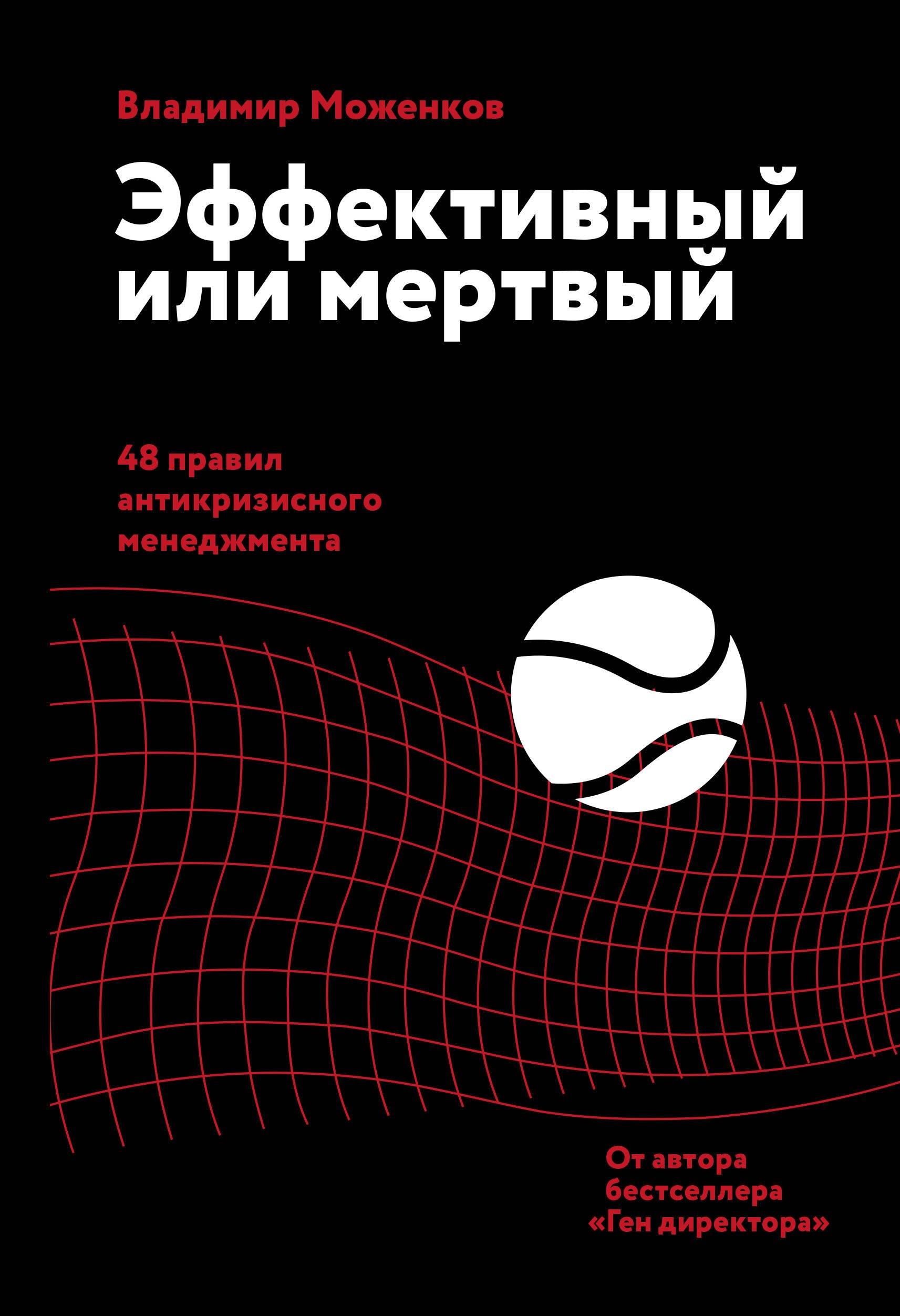 Манн, Иванов и Фербер | Эффективный или мертвый. 48 правил антикризисного менеджмента