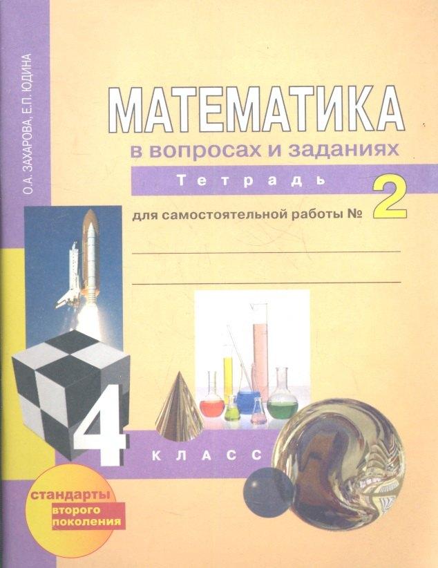 Академкнига | Математика в вопросах и заданиях:  4 кл.: Тетрадь  для самостоятельной работы  № 2 / 3-е изд., испр.