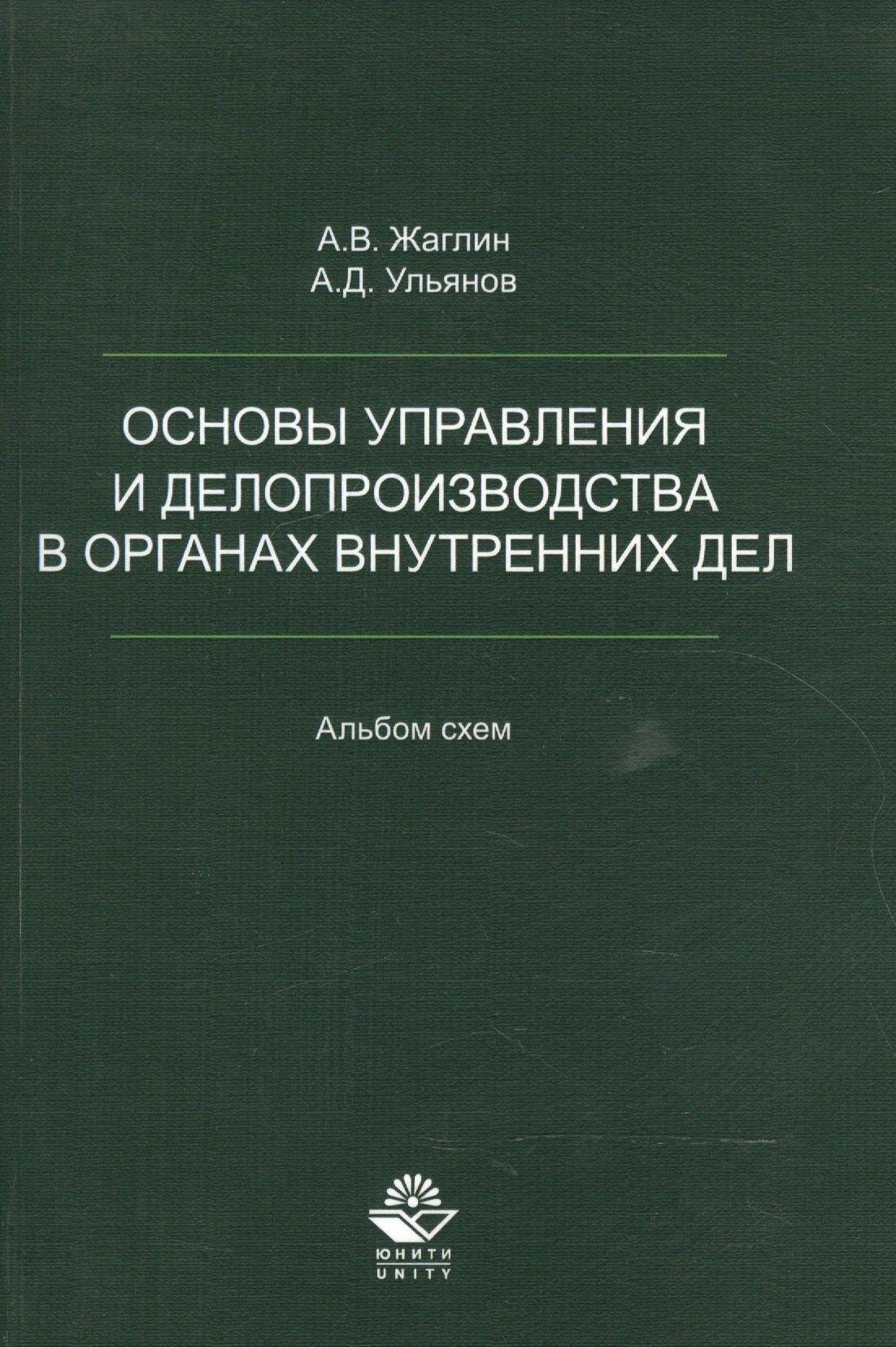 Основы управления и делопроизводства в органах внутр. дел Альбом схем (м) Жаглин