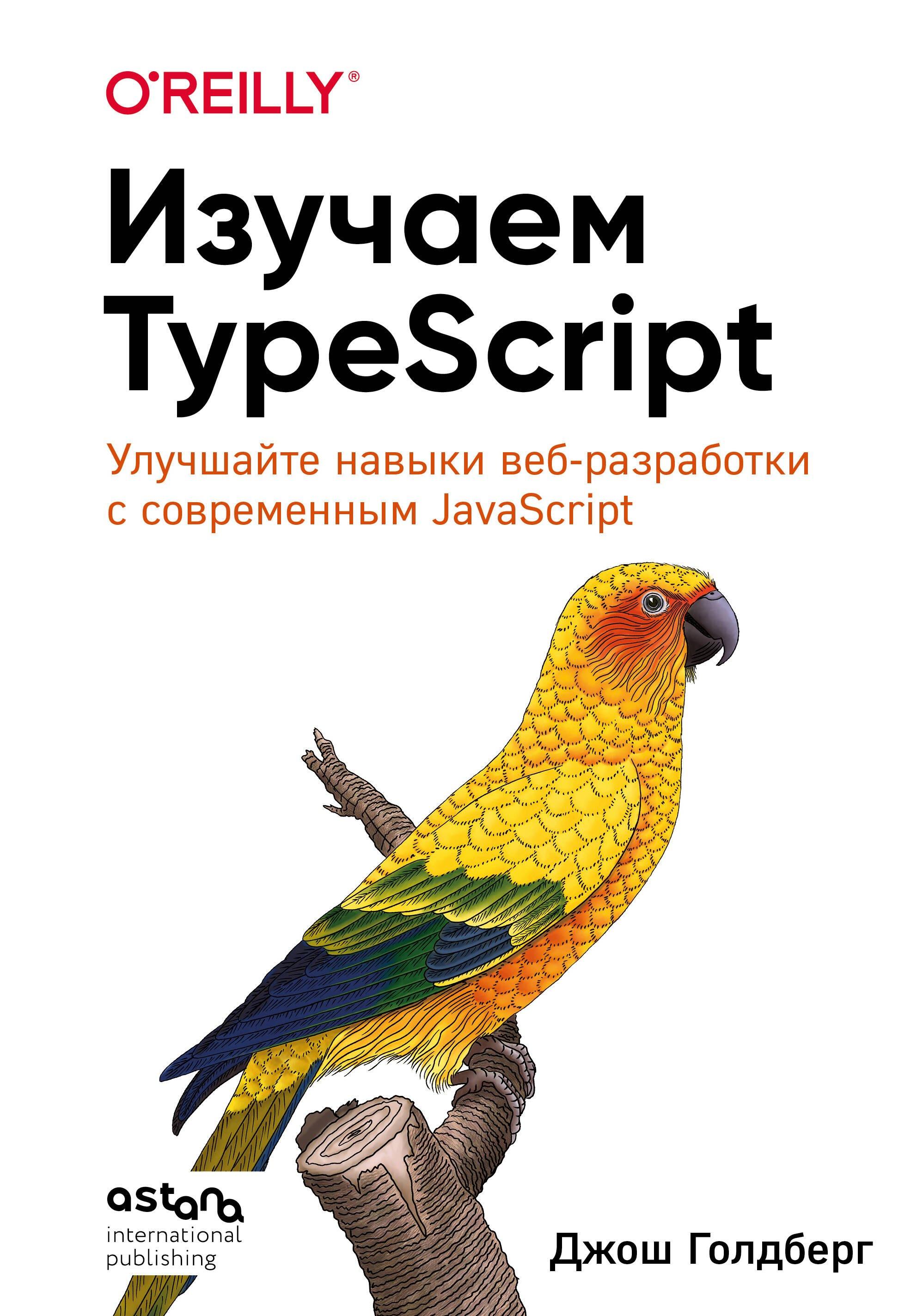 Астана иностранная пресса ТОО | Изучаем TypeScript. Улучшайте навыки веб-разработки с современным JavaScript