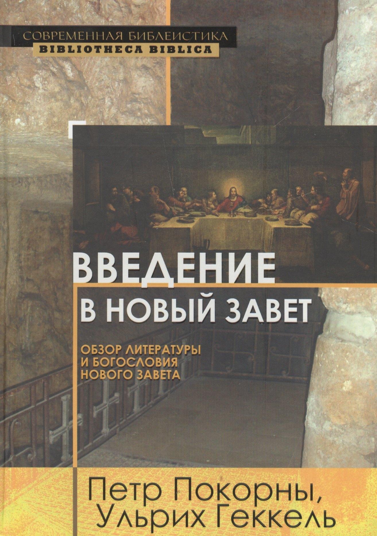 ББИ (Библейско-Богословский ин | Введение в Новый Завет Обзор литературы и богословия Нового Завета (СБ/Bibliotheca Biblica) Покорны
