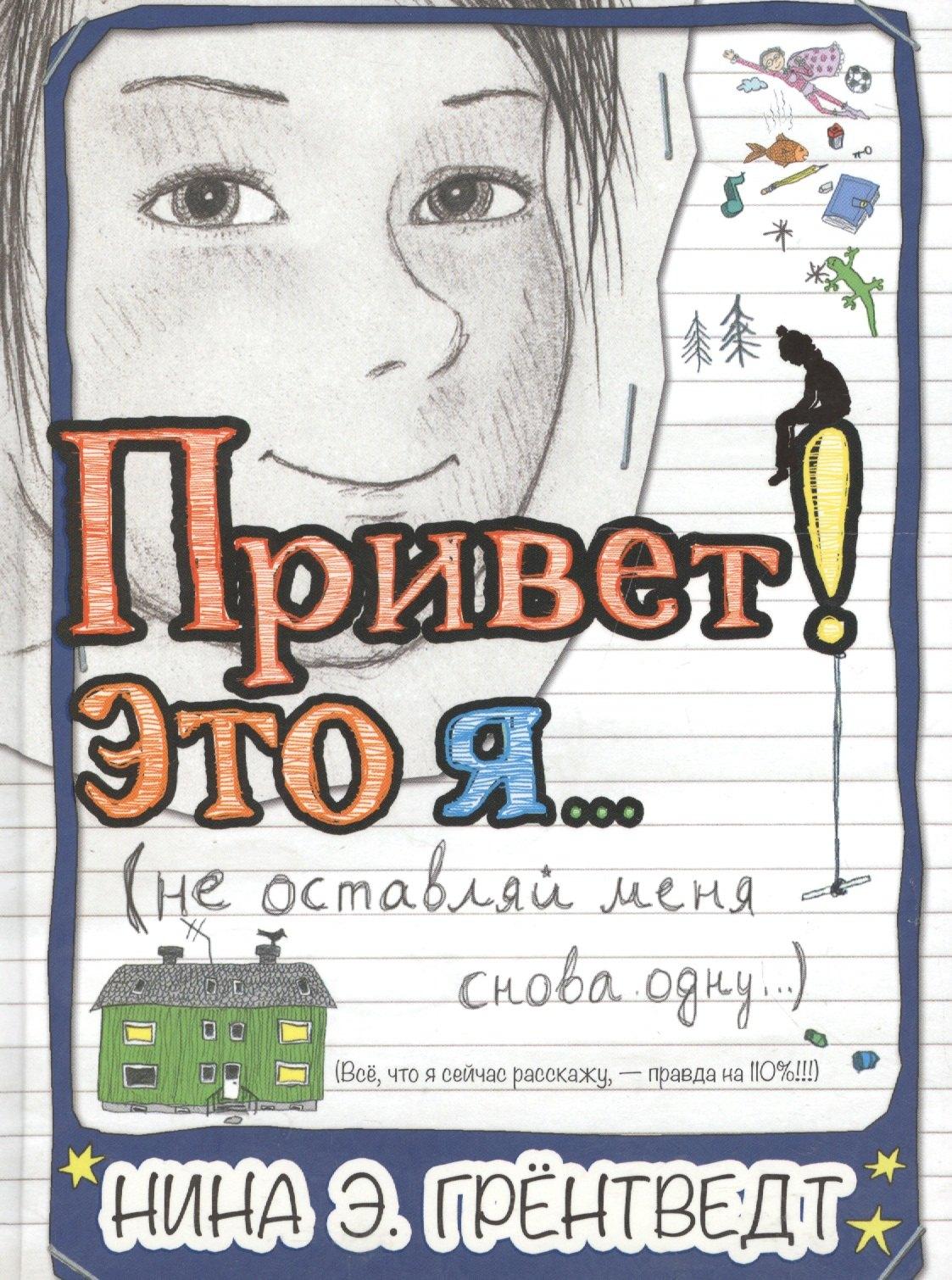 КомпасГид | Привет! Это я…(не оставляй меня снова одну) : [для сред. шк. возр.]