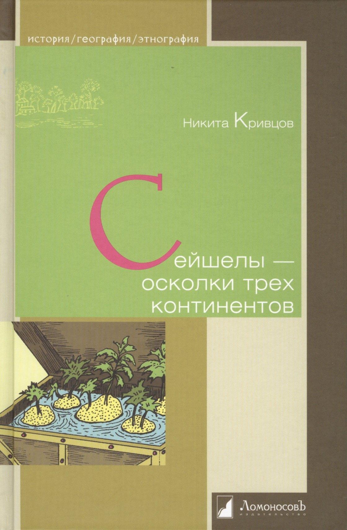 ЛомоносовЪ | Сейшелы - осколки трех континентов