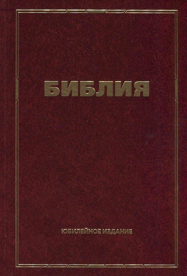 Свет на Востоке | Библия. Юбилейное издание