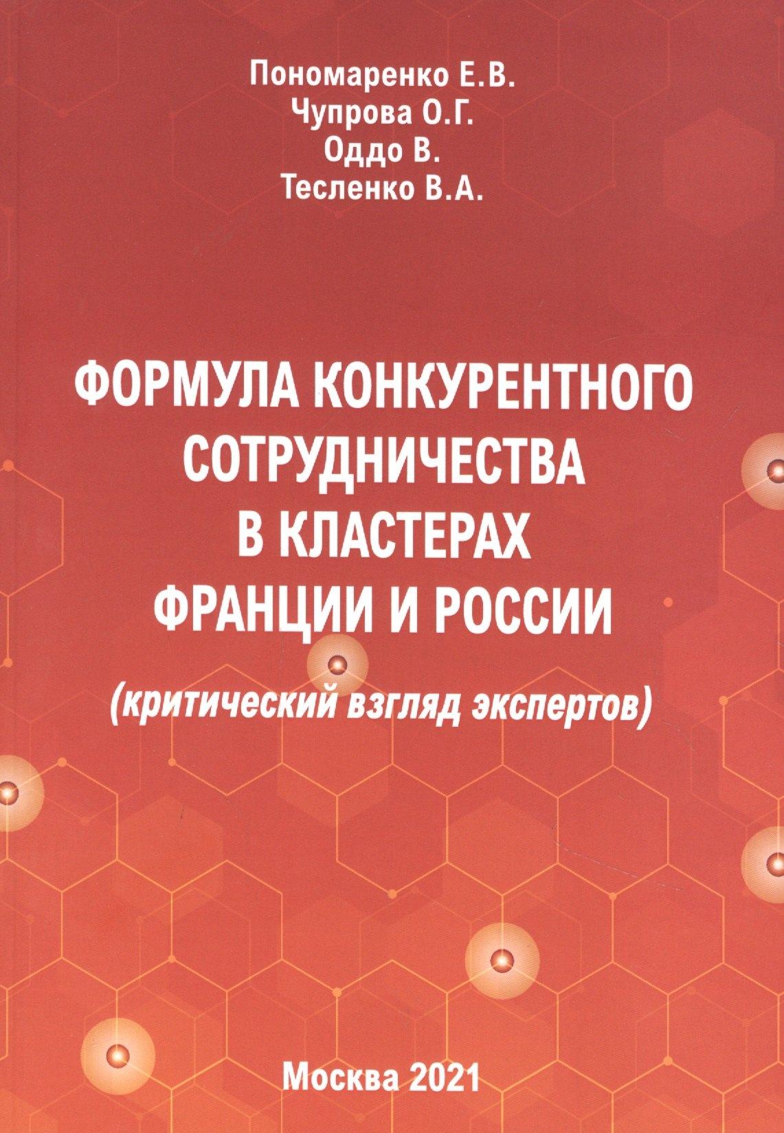 Научная библиотека | Формула конкурентного сотрудничества в кластерах Франции и России