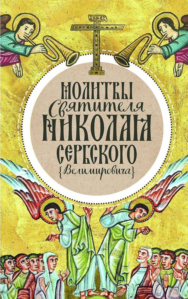 Омофор | Молитвы святителя Николая Сербского (Велимировича)