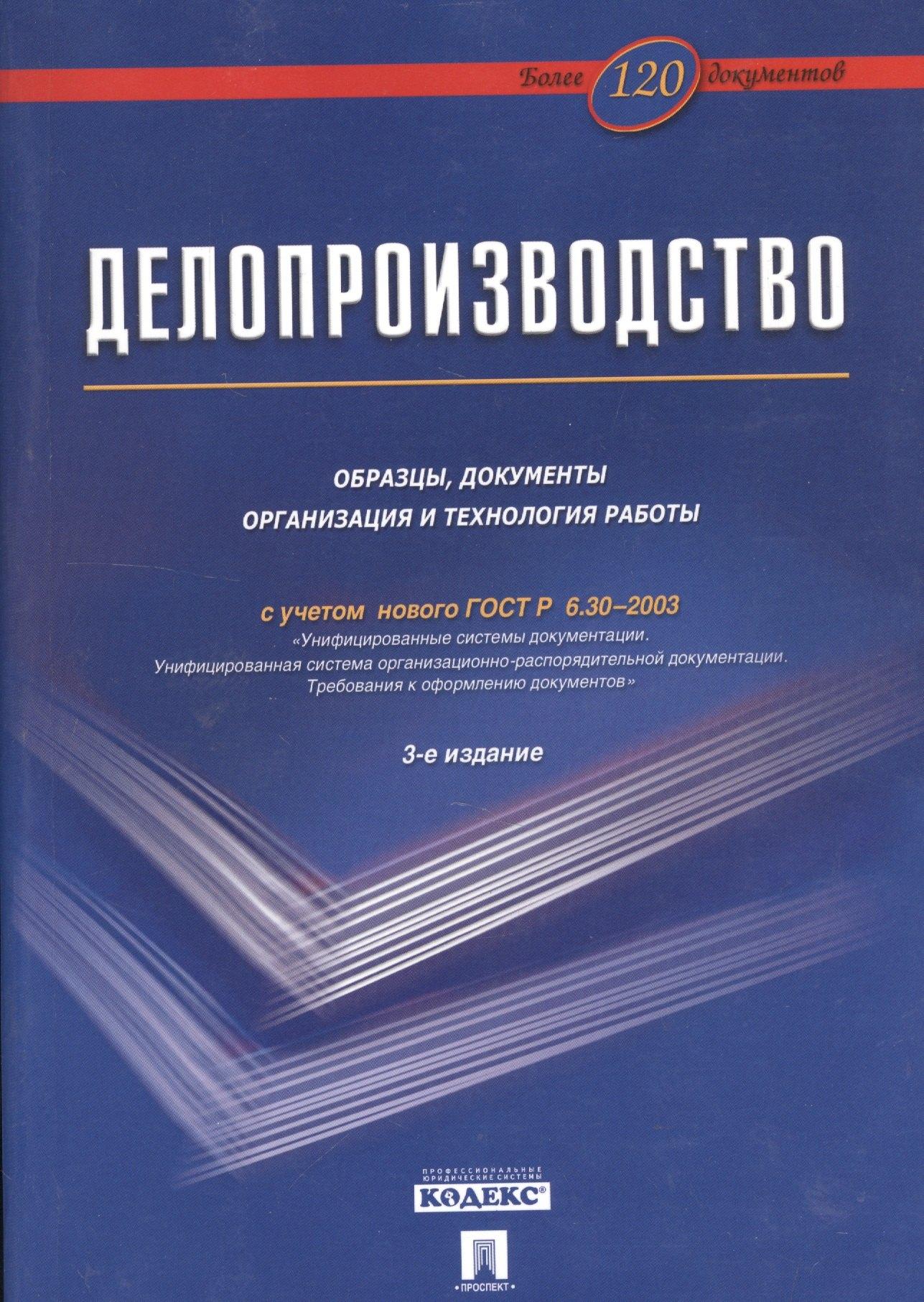Проспект | Делопроизводство: Образцы, документы. Организация и технология работы. Более 120 документов / 3-е изд., перераб. и доп.