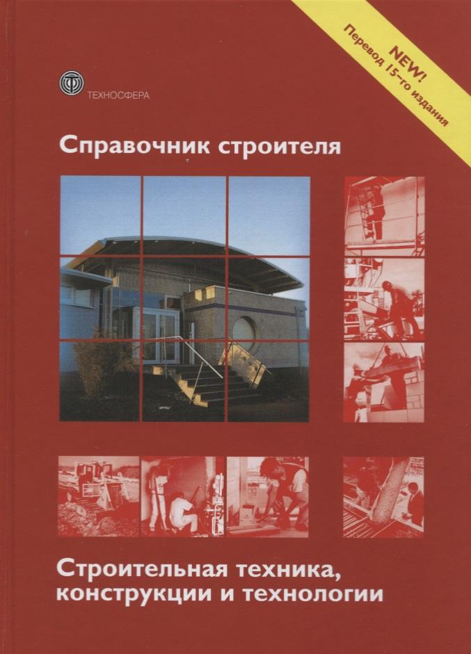 Техносфера | Справочник строителя Строительная техника конструкции и технологии (3 изд.) (МС) Фрей